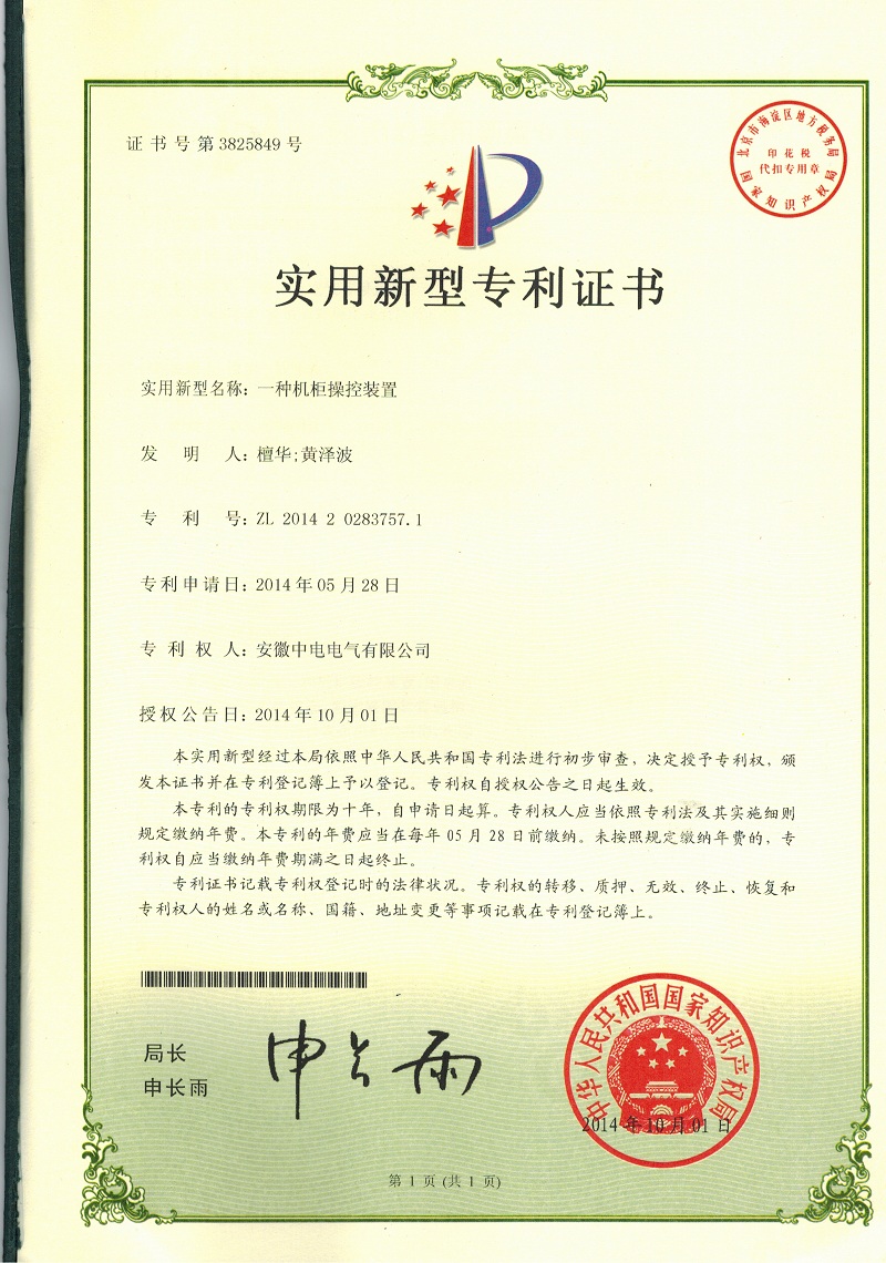 證書-機(jī)柜操控裝置